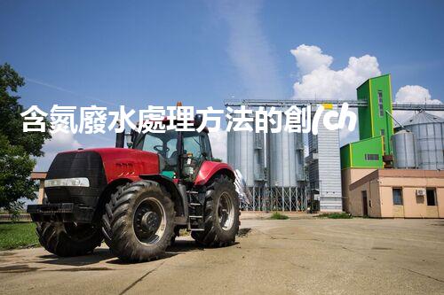 含氮廢水處理方法的創(chuàng)新與突破？